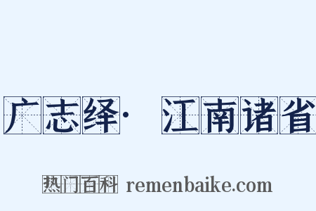 广志绎·江南诸省是什么意思的图片